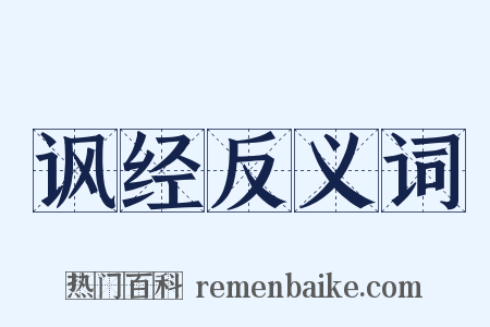 讽经反义词是什么意思的图片